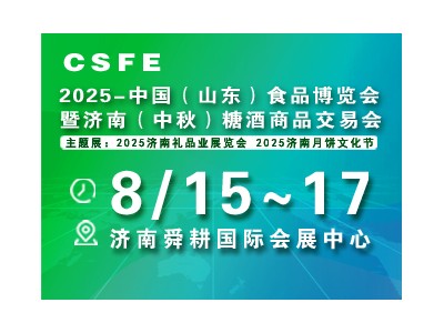 CSFE 2025中國(guó)(山東)食品博覽會(huì)暨濟(jì)南中秋糖酒商品交易會(huì)