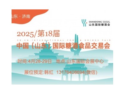 2025第十八屆中國(guó)（山東）國(guó)際 糖酒食品交易會(huì)