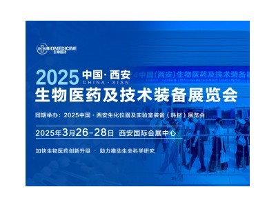 2025中國(guó)（西安）生物醫(yī)藥及技術(shù)裝備展覽會(huì)