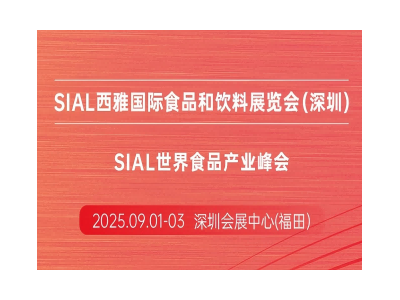 SIAL 西雅國際食品和飲料展覽會（深圳）