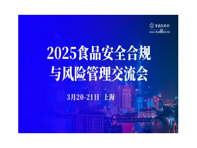 2025食品安全合規(guī)與風(fēng)險(xiǎn)管理交流會(huì)