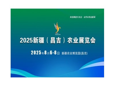 2025新疆（昌吉）農(nóng)業(yè)展覽會