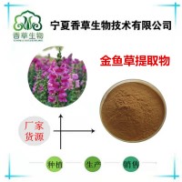 金魚草提取物黃酮含量10%小金魚草浸膏 柳穿魚提取物