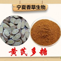 黃芪多糖30% 黃芪提取 黃芪甲苷1% 市場(chǎng)價(jià)格