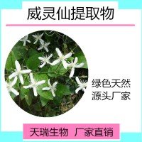 威靈仙提取物10:1 現(xiàn)貨廠家飼料原料品種豐富