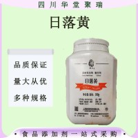 日落黃食品級日落黃黃色素日落黃著色劑食品添加現(xiàn)貨速發(fā)