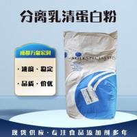 現(xiàn)貨（牛奶提取物）分離乳清蛋白 大量供應(yīng)