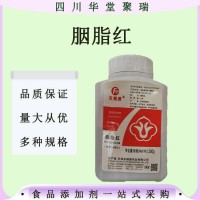 復(fù)配著色劑胭脂紅現(xiàn)貨速發(fā)胭脂紅