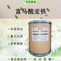 富馬酸亞鐵 食品鐵強(qiáng)化劑食鹽夾心糖 富馬鐵供應(yīng)