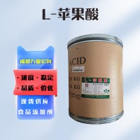 （食品級L-蘋果酸）供應(yīng)批發(fā)蘋果酸