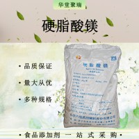 食品級(jí)硬脂酸鎂 十八（碳）酸鎂 華堂聚瑞 供應(yīng)
