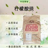 檸檬酸鎂 酸味調(diào)節(jié) 食品級(jí)二檸檬酸三鎂 批發(fā)供應(yīng)