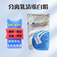 食品級分離乳清蛋白 批發(fā)價(jià)供應(yīng)