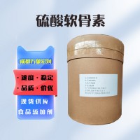 現(xiàn)貨硫酸軟骨素（食品級批發(fā)價）