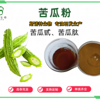 苦瓜粉 苦瓜甙 苦瓜肽 源頭工廠 多種規(guī)格 可定制
