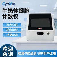 牛奶體細(xì)胞計(jì)數(shù)分析儀 智善生物 精確快速 檢測牛奶品質(zhì)