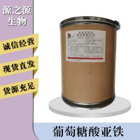 葡萄糖酸亞鐵報(bào)價(jià)