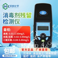 水中臭氧余氯二氧化氯消毒劑殘留檢測儀廠家便攜式環(huán)凱
