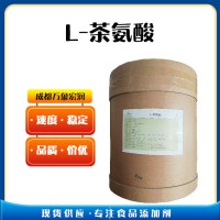 （L-茶氨酸）廠 家L-茶氨酸食品級(jí)