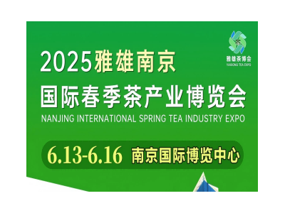 南京茶博會|2025江蘇南京國際茶博會