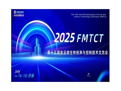 【官宣】FMTCT-第十五屆食品微生物檢測與控制技術交流會