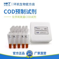 COD預(yù)制試劑 養(yǎng)殖市政污水排放 預(yù)裝管檢測(cè)試劑消解管環(huán)凱