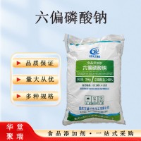 六偏磷酸鈉（食品級(jí)10124-56-8）
