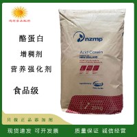 新西蘭恒酪蛋白食品級(jí)干酪素增稠乳化劑烘焙健身蛋白質(zhì)強(qiáng)化劑