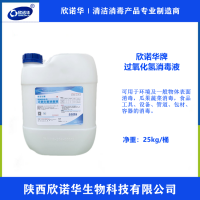 食品級(jí)雙氧水 欣諾華牌過氧化氫消毒液 廠家