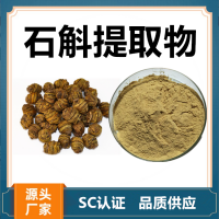 石斛提取物 水溶性石斛濃縮速溶粉 斯諾特生物供應(yīng)