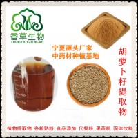 胡蘿卜籽提取物 胡蘿卜籽粉 浸膏廠家定做 胡蘿卜葉粉 濃縮液