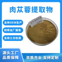 肉蓯蓉粉 肉蓯蓉提取物 支持定制 水溶性粉末 固體飲料原料