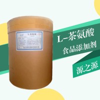 現(xiàn)貨批發(fā)L-茶氨酸食品級(jí) L-茶氨酸