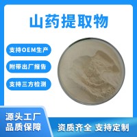 山藥粉 山藥提取物 支持定制 水溶性粉末 固體飲料原料