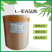 食品添加劑L-苯丙氨酸現(xiàn)貨供應(yīng)