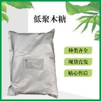 食品添加劑低聚木糖現(xiàn)貨供應(yīng)