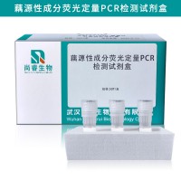 藕源性成分熒光定量PCR檢測試劑盒