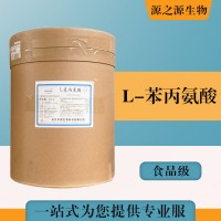 批發(fā)零售（食品級(jí)L-苯丙氨酸）