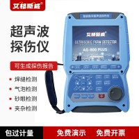 艾格斯威探傷儀 金屬焊縫鍛機(jī)鑄探傷檢測儀內(nèi)部缺陷檢測