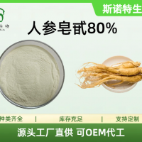 人參皂甙80% 人參粉 源頭工廠斯諾特 支持試樣