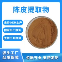 陳皮粉 陳皮提取物 支持定制 水溶性粉末 固體飲料原料
