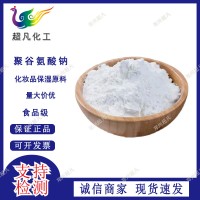 聚谷氨酸化妝品保濕原料聚谷氨酸鈉70-130萬(wàn)da分子量水溶