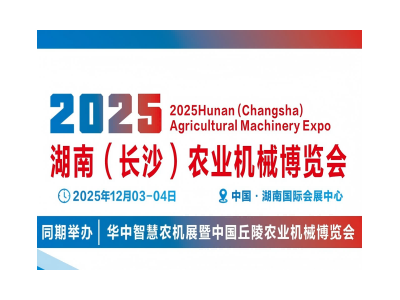 2025湖南（長(zhǎng)沙）農(nóng)業(yè)機(jī)械博覽會(huì)