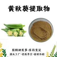 黃秋葵提取物  黃秋葵浸膏  黃秋葵粉