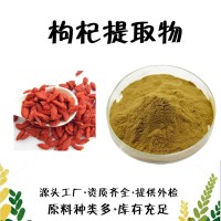 枸杞提取物  枸杞多糖  枸杞浸膏