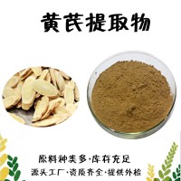 黃芪提取物  黃芪浸膏  黃芪多糖