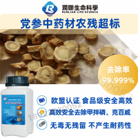 食品級(jí)農(nóng)殘降解劑 解決黨參中藥材甲拌磷克百威農(nóng)殘超標(biāo)問(wèn)題