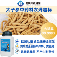 食品級(jí)農(nóng)殘降解劑 解決太子參中藥材甲拌磷克百威農(nóng)殘超標(biāo)問(wèn)題