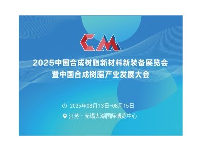 2025中國(guó)合成樹(shù)脂新材料新裝備展覽會(huì)