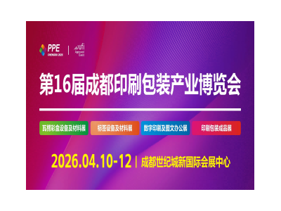 2026第16屆成都印刷包裝產(chǎn)業(yè)博覽會(huì)